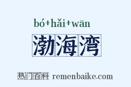 渤海湾是什么意思的图片